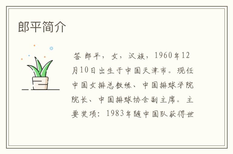 郎平简介