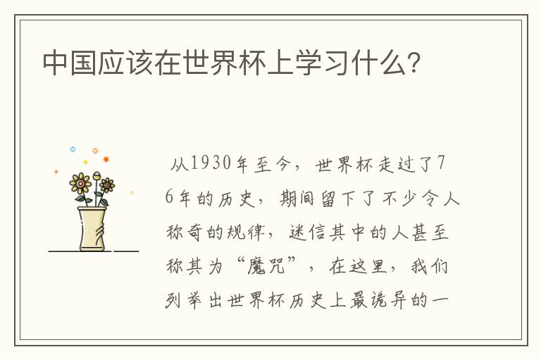中国应该在世界杯上学习什么？