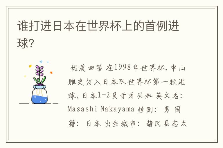 谁打进日本在世界杯上的首例进球?