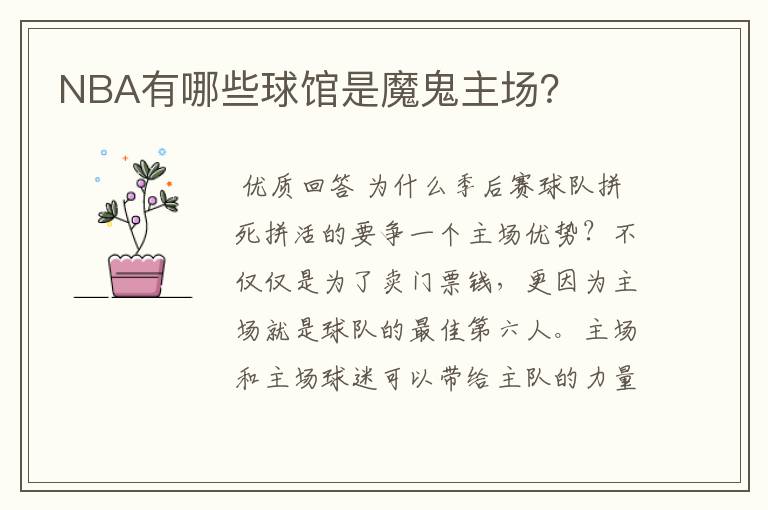 NBA有哪些球馆是魔鬼主场?