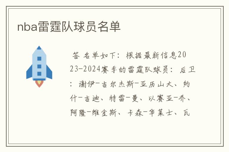 nba雷霆队球员名单