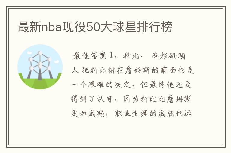 最新nba现役50大球星排行榜