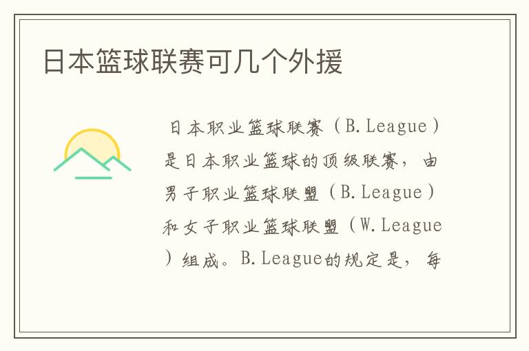 日本篮球联赛可几个外援