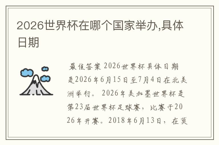 2026世界杯在哪个国家举办,具体日期