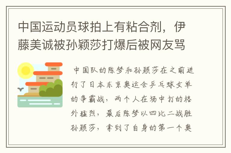 中国运动员球拍上有粘合剂,伊藤美诚被孙颖莎打爆后被网友骂惨,她冤吗?