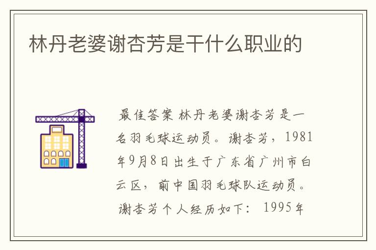 林丹老婆谢杏芳是干什么职业的