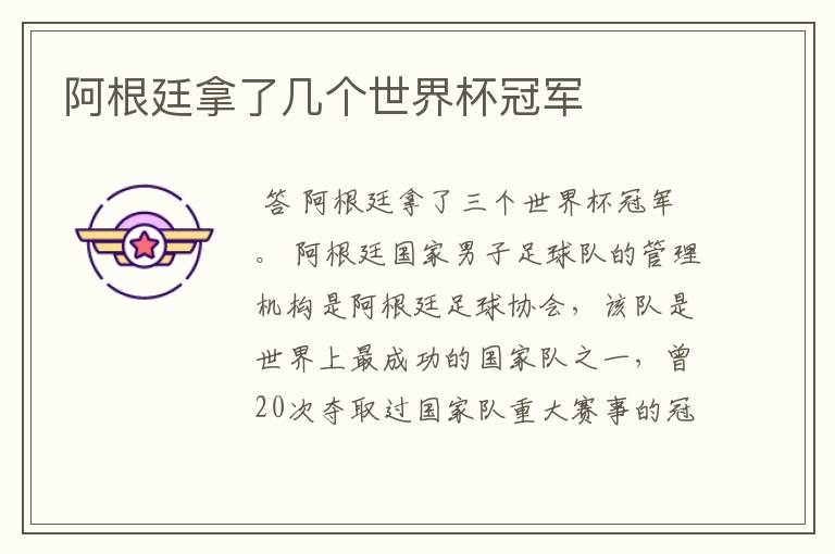 阿根廷拿了几个世界杯冠军