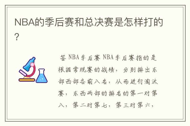 NBA的季后赛和总决赛是怎样打的?