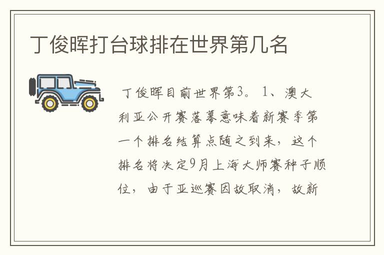 丁俊晖打台球排在世界第几名