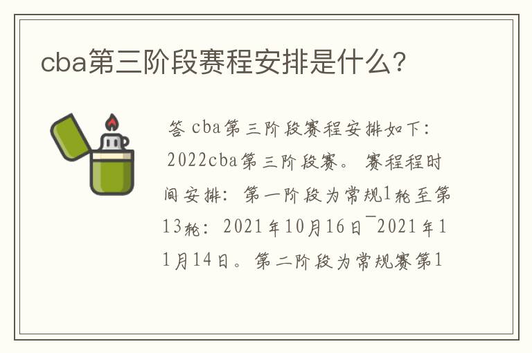 cba第三阶段赛程安排是什么?