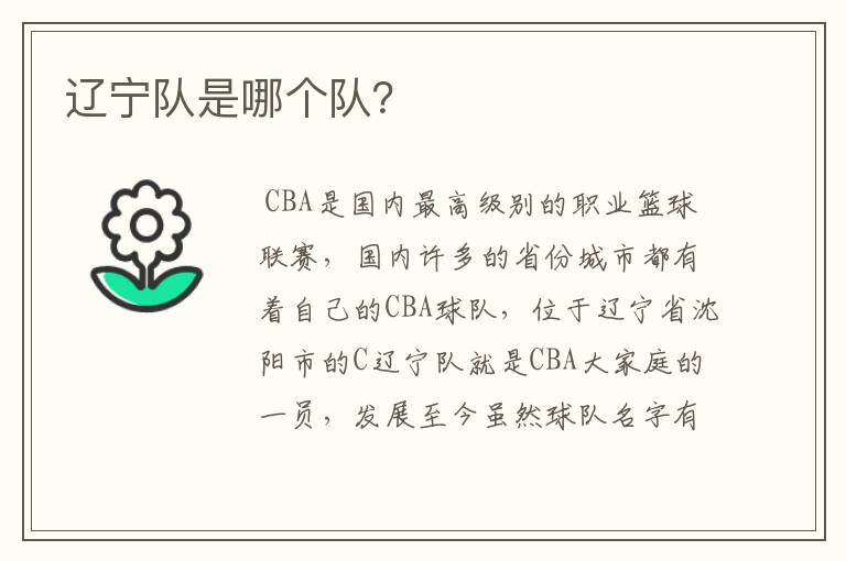 辽宁队是哪个队?