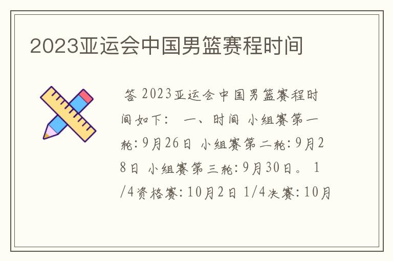 2023亚运会中国男篮赛程时间