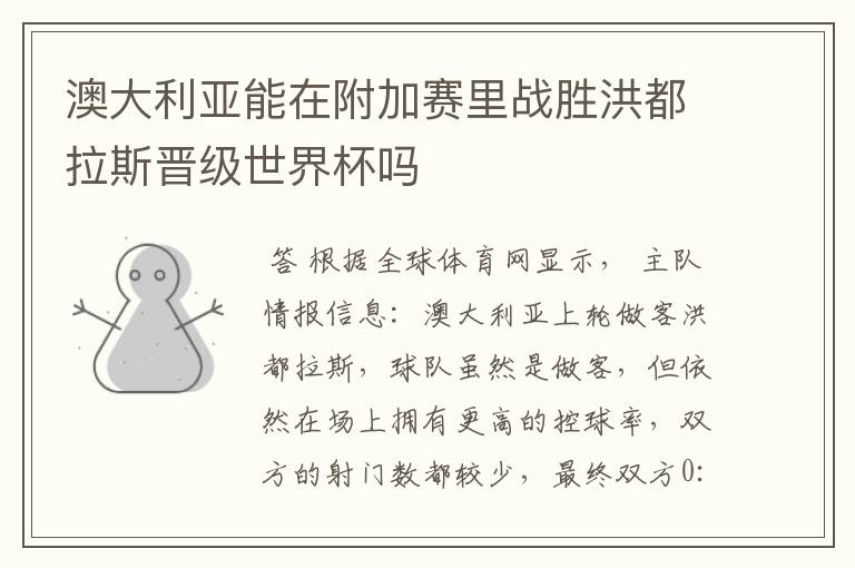 澳大利亚能在附加赛里战胜洪都拉斯晋级世界杯吗