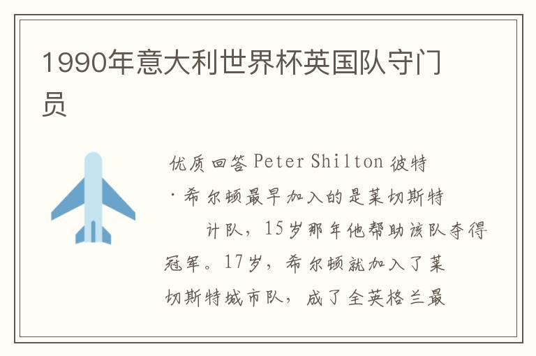 1990年意大利世界杯英国队守门员