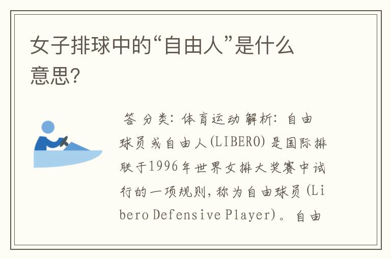 女子排球中的“自由人”是什么意思?