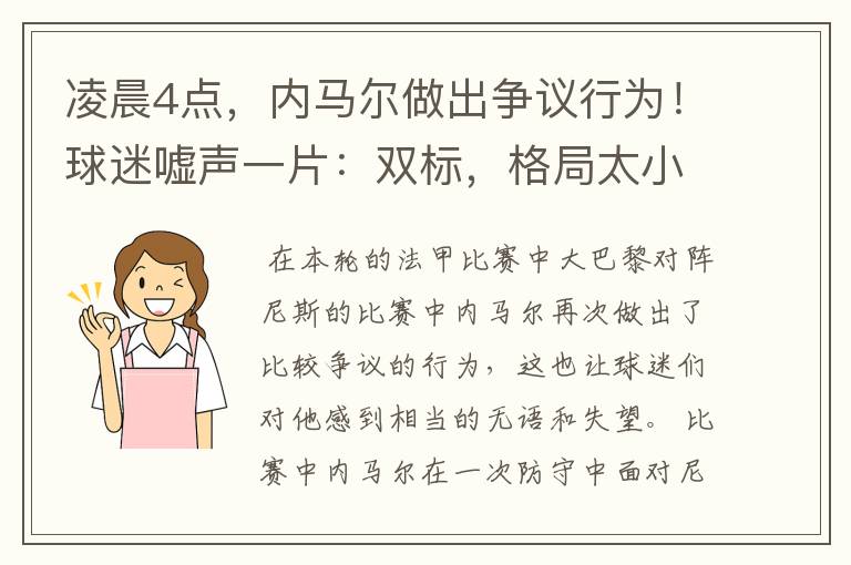 凌晨4点,内马尔做出争议行为!球迷嘘声一片:双标,格局太小
