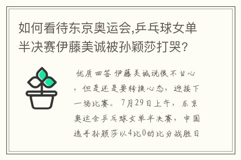 如何看待东京奥运会,乒乓球女单半决赛伊藤美诚被孙颖莎打哭?