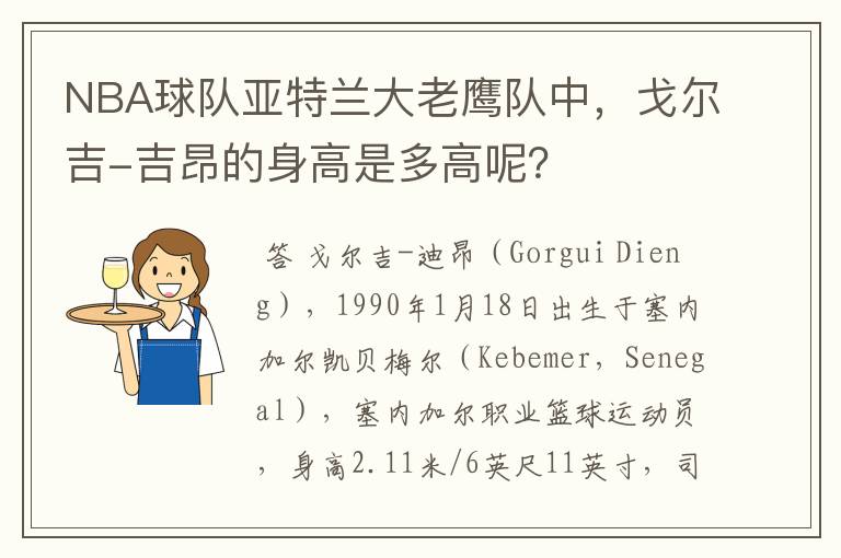 NBA球队亚特兰大老鹰队中,戈尔吉-吉昂的身高是多高呢?