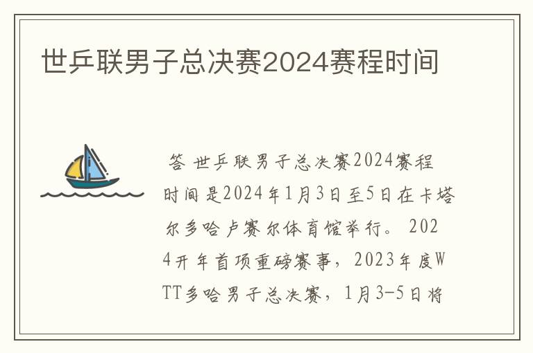 世乒联男子总决赛2024赛程时间