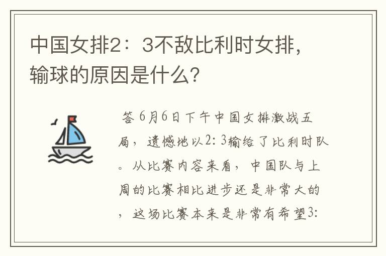 中国女排2:3不敌比利时女排,输球的原因是什么?