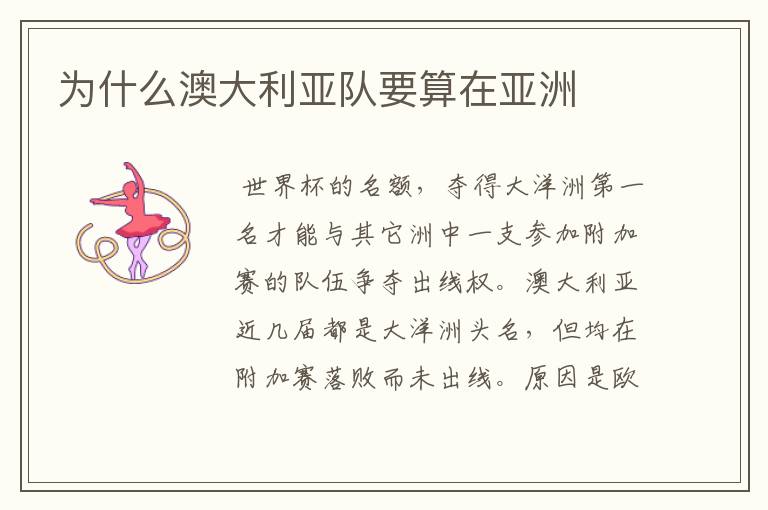 为什么澳大利亚队要算在亚洲