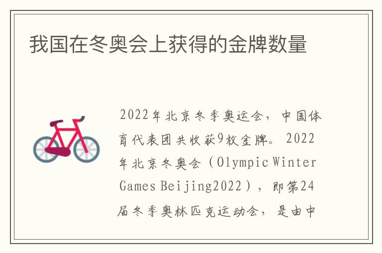 我国在冬奥会上获得的金牌数量