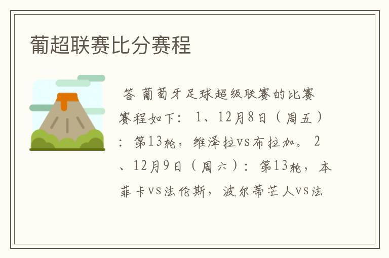 葡超联赛比分赛程