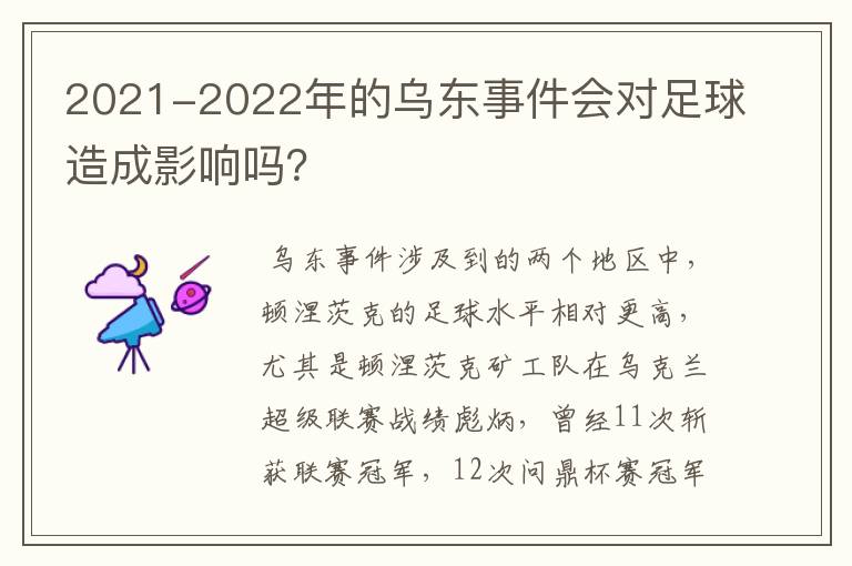 2021-2022年的乌东事件会对足球造成影响吗?