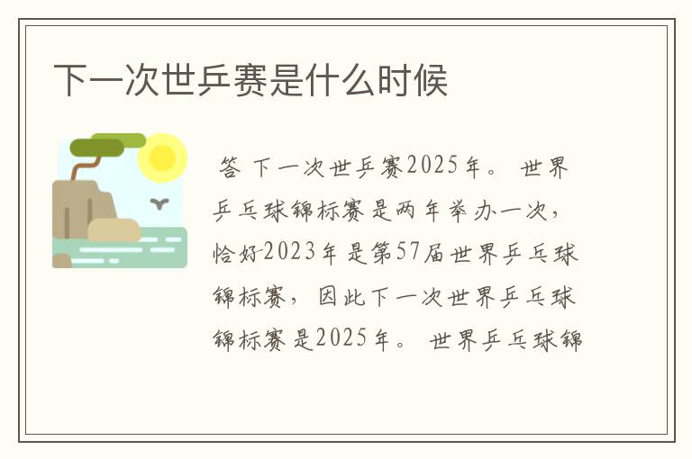 下一次世乒赛是什么时候