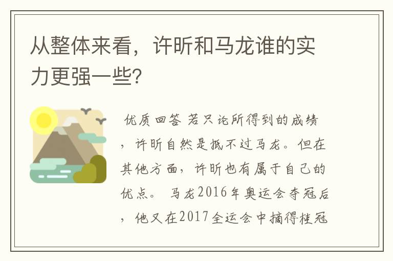 从整体来看,许昕和马龙谁的实力更强一些?