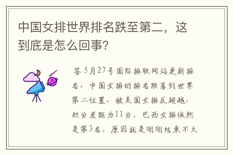 中国女排世界排名跌至第二,这到底是怎么回事?