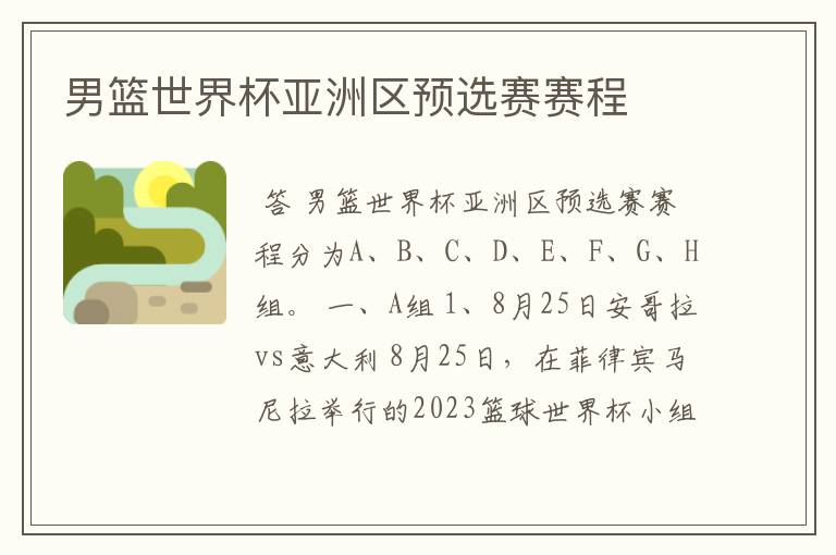 男篮世界杯亚洲区预选赛赛程