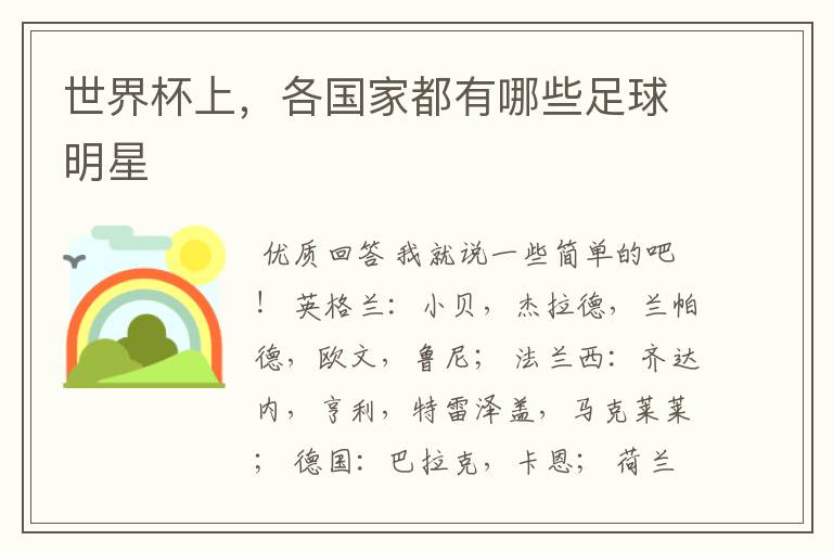 世界杯上,各国家都有哪些足球明星