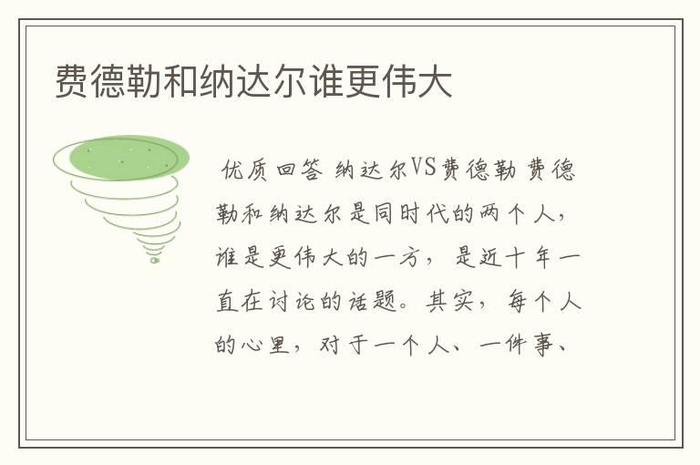 费德勒和纳达尔谁更伟大