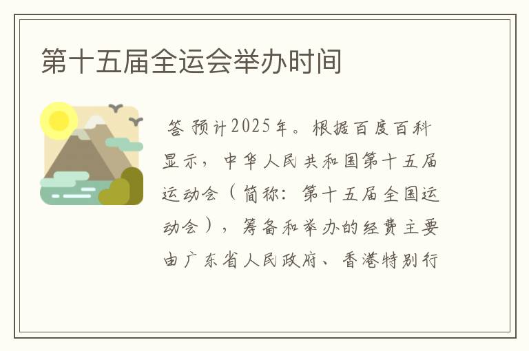 第十五届全运会举办时间