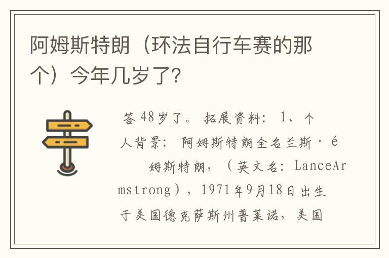 阿姆斯特朗(环法自行车赛的那个)今年几岁了?