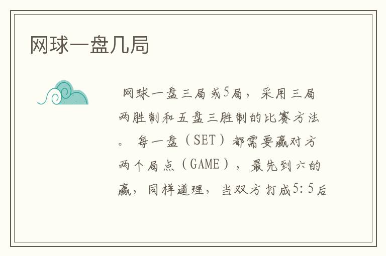 网球一盘几局