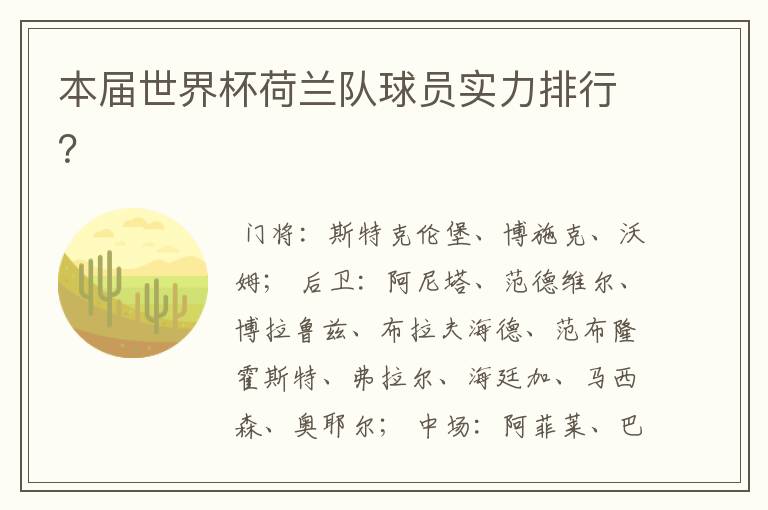 本届世界杯荷兰队球员实力排行?