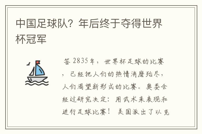 中国足球队?年后终于夺得世界杯冠军