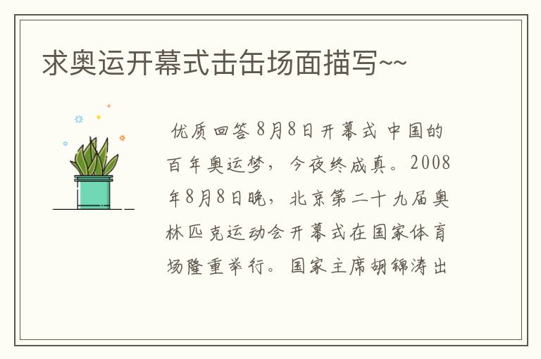 求奥运开幕式击缶场面描写~~