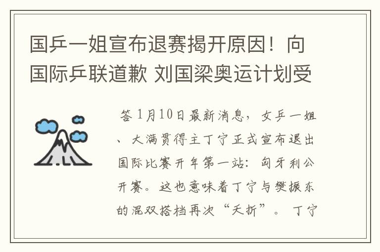 国乒一姐宣布退赛揭开原因!向国际乒联道歉 刘国梁奥运计划受挫