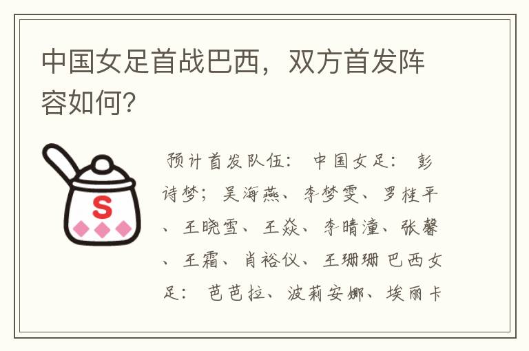 中国女足首战巴西,双方首发阵容如何?