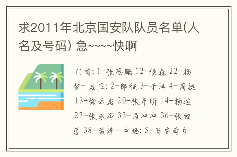 求2011年北京国安队队员名单(人名及号码) 急~~~~快啊