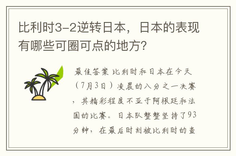 比利时3-2逆转日本,日本的表现有哪些可圈可点的地方?