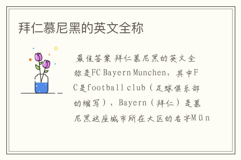 拜仁慕尼黑的英文全称