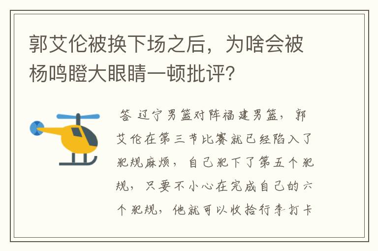 郭艾伦被换下场之后,为啥会被杨鸣瞪大眼睛一顿批评?