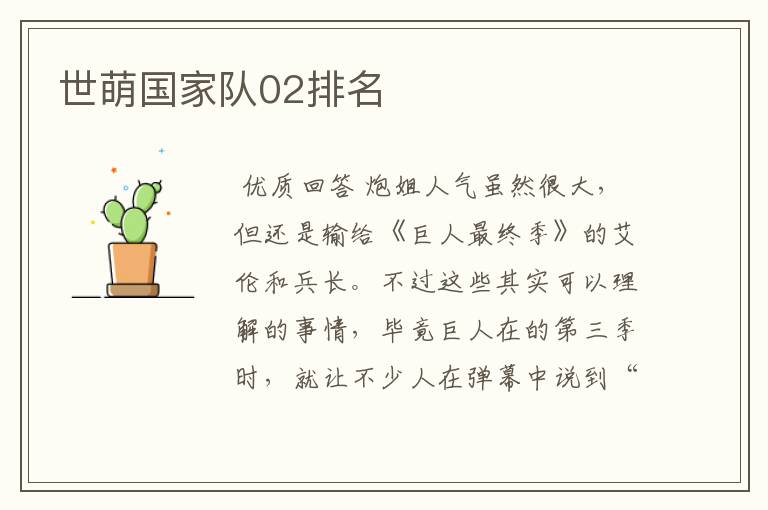 世萌国家队02排名