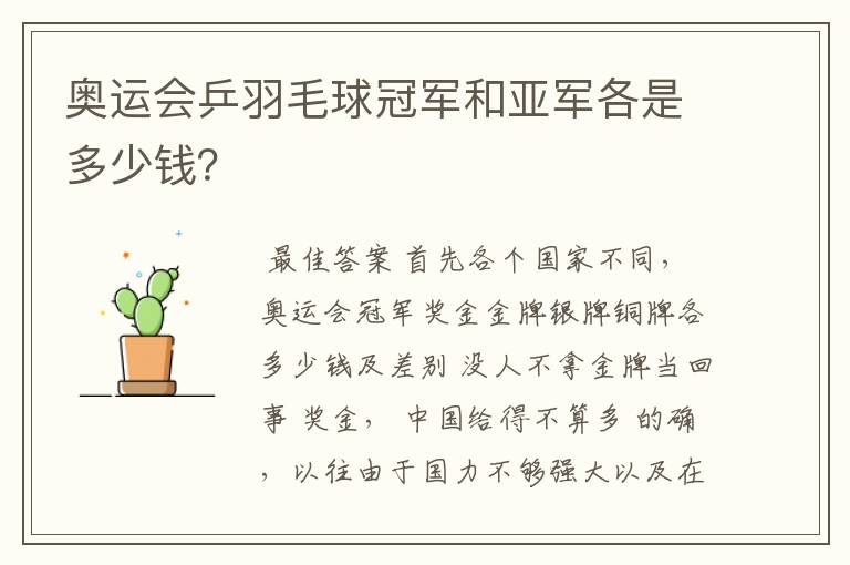 奥运会乒羽毛球冠军和亚军各是多少钱?