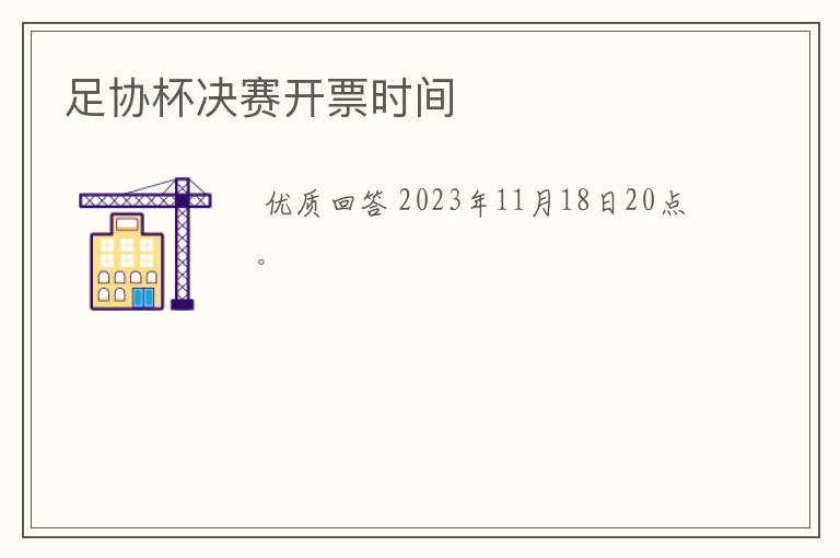 足协杯决赛开票时间
