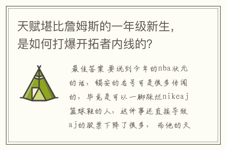 天赋堪比詹姆斯的一年级新生,是如何打爆开拓者内线的?